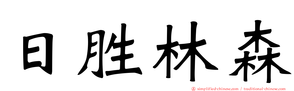 日胜林森
