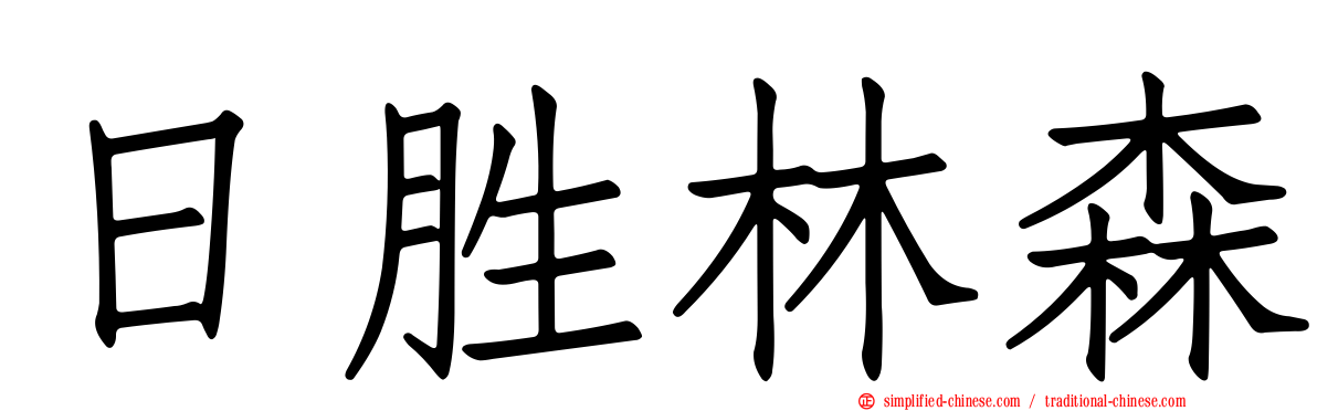日胜林森