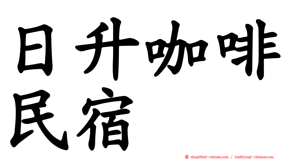 日升咖啡民宿