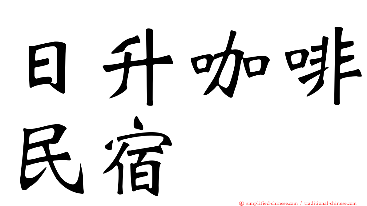 日升咖啡民宿