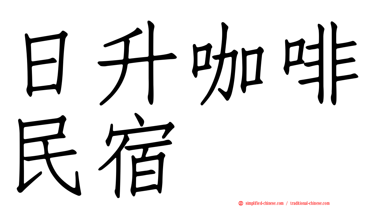 日升咖啡民宿