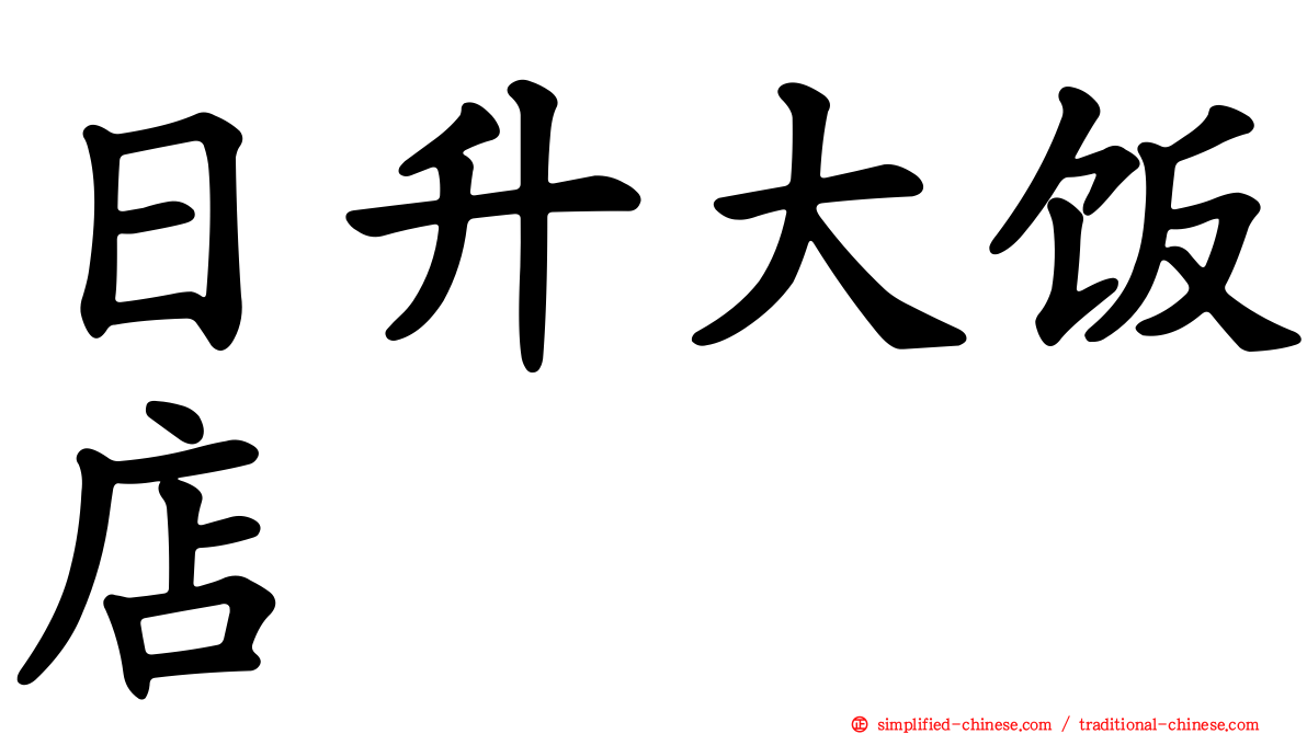 日升大饭店