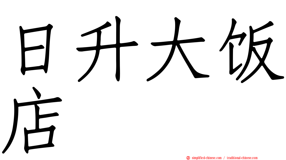 日升大饭店