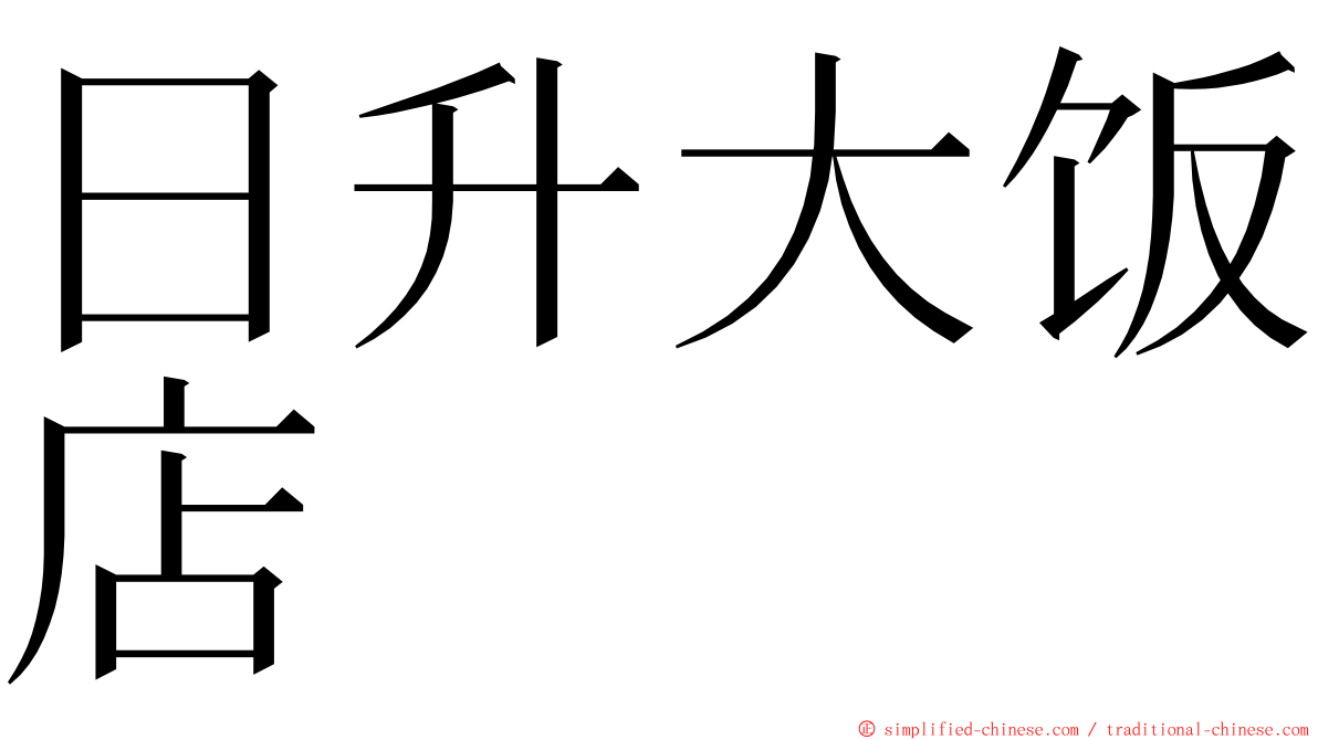 日升大饭店 ming font