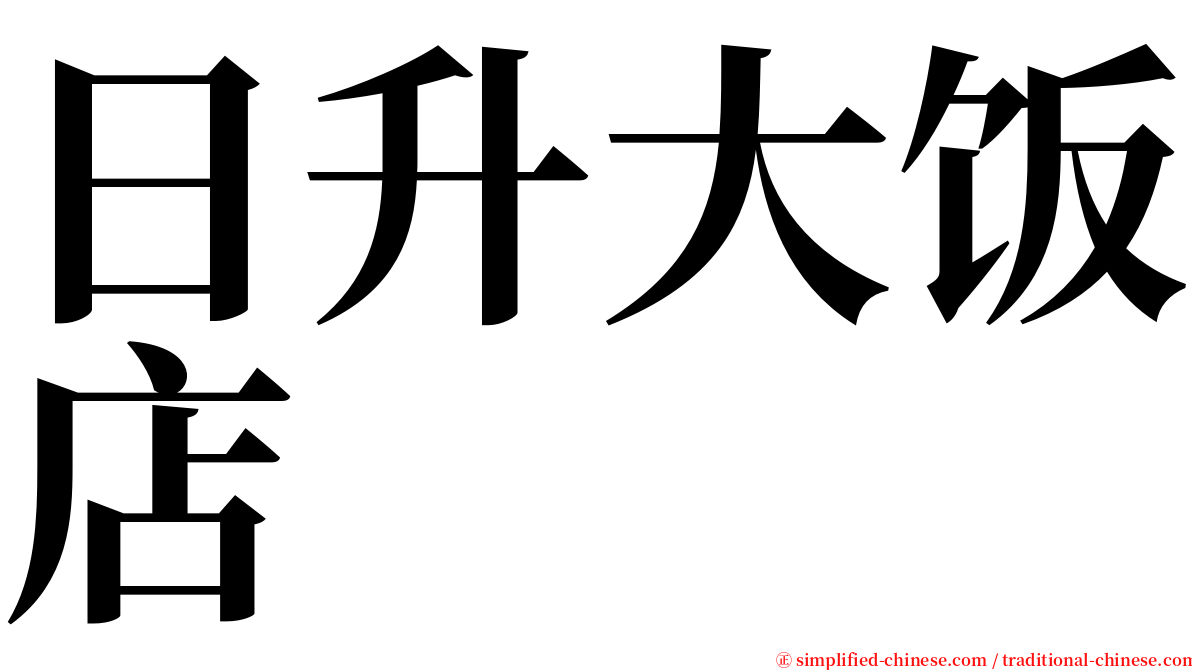 日升大饭店 serif font