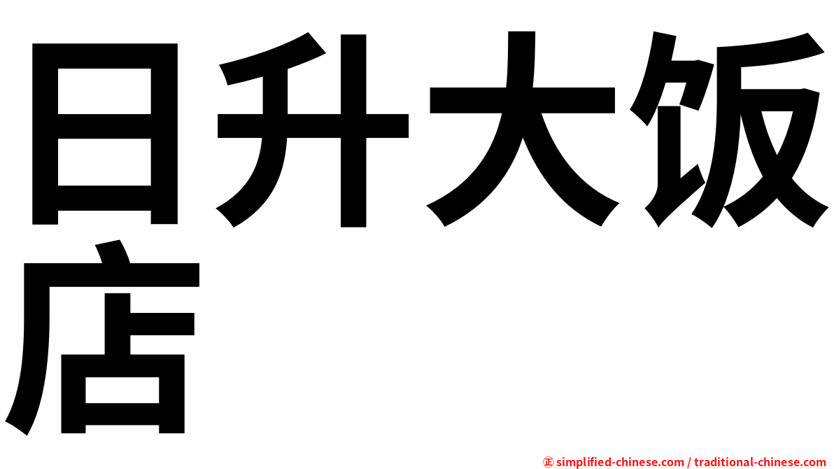 日升大饭店