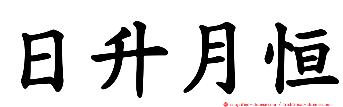 日升月恒