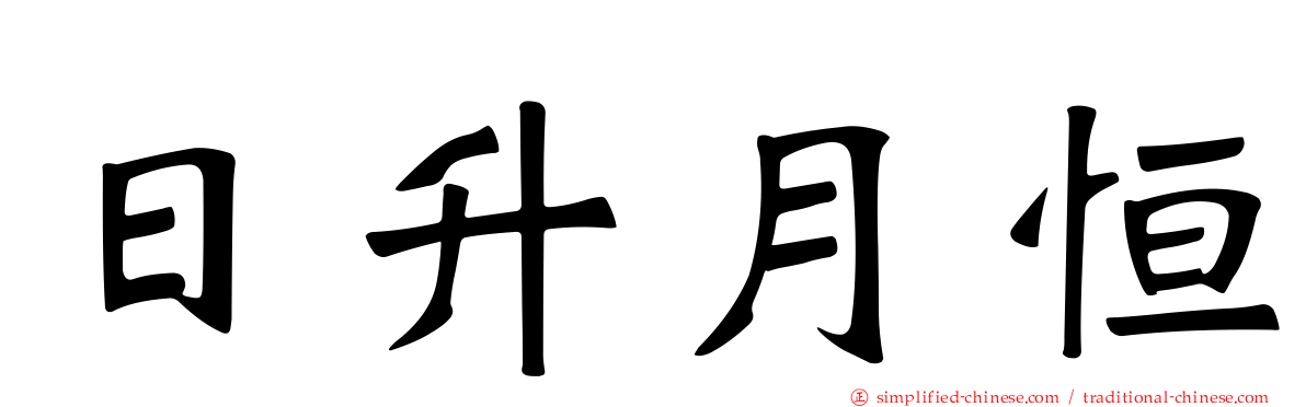 日升月恒