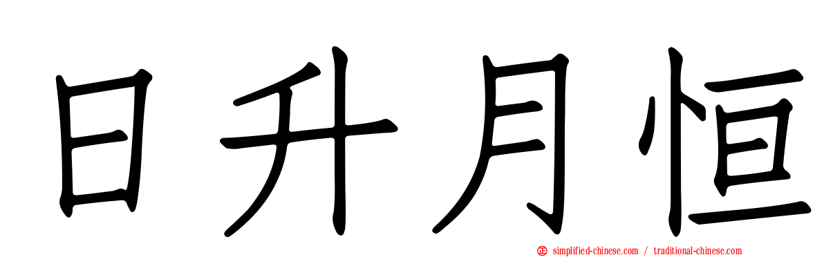 日升月恒