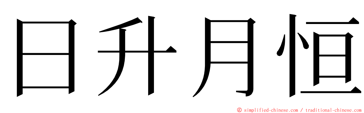 日升月恒 ming font