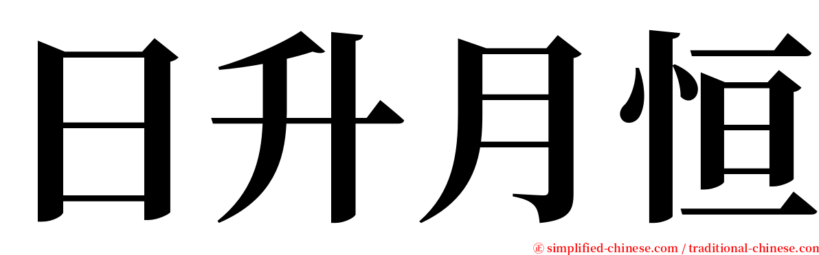 日升月恒 serif font