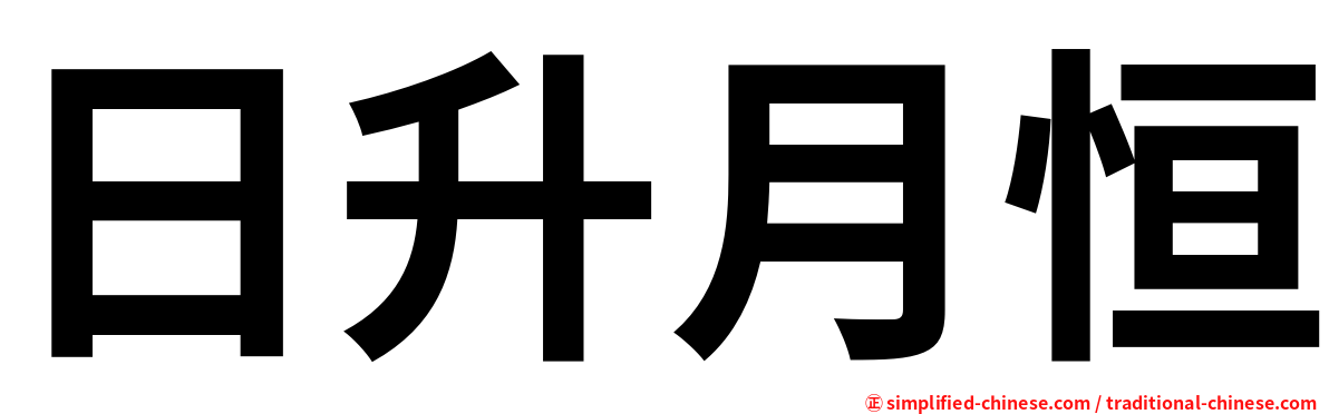 日升月恒