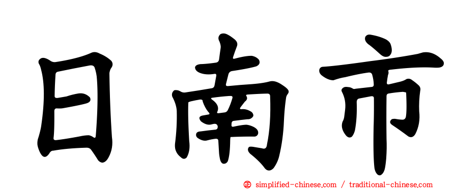 日南市