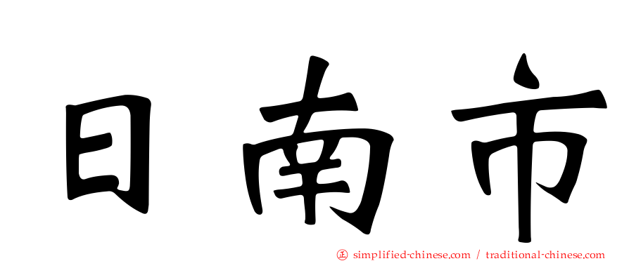 日南市