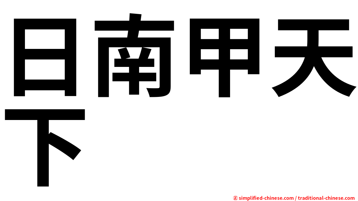 日南甲天下