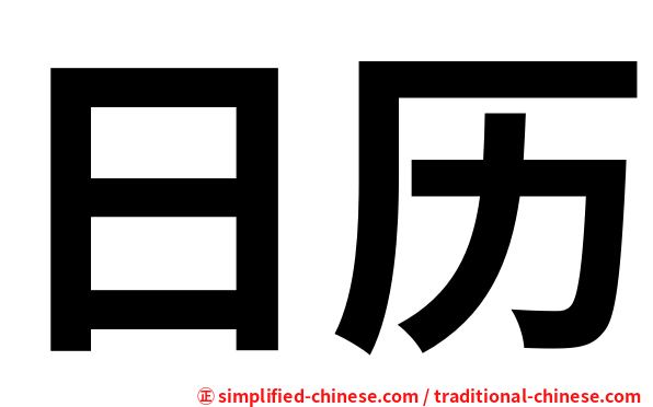 日历