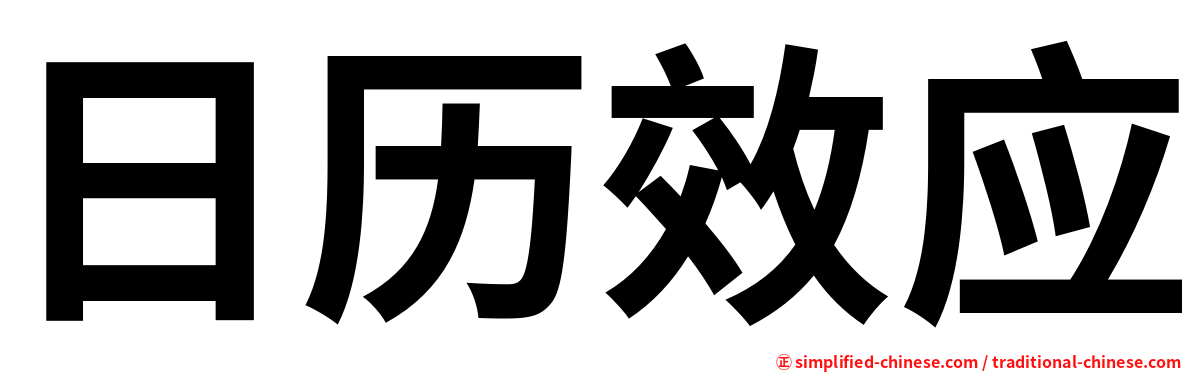 日历效应