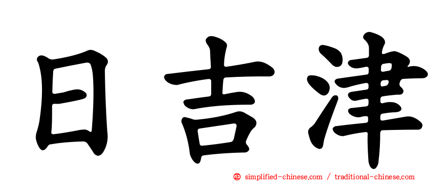 日吉津