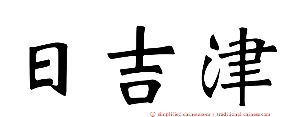日吉津
