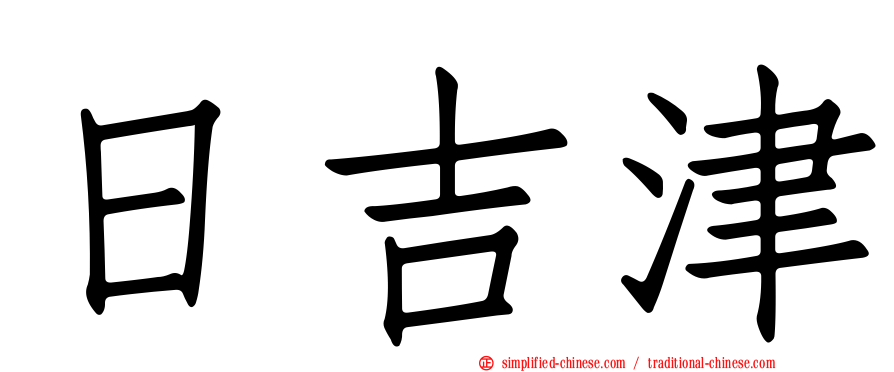日吉津