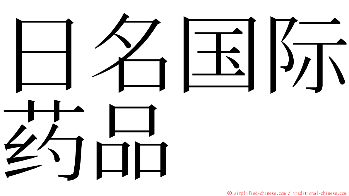 日名国际药品 ming font