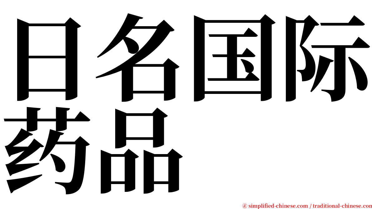 日名国际药品 serif font