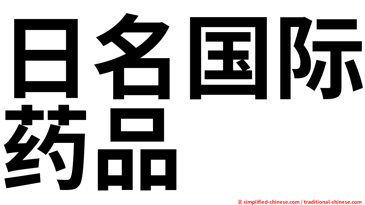 日名国际药品