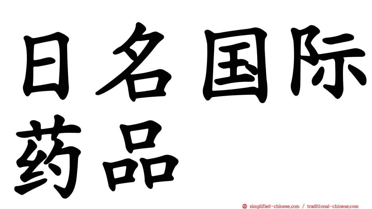 日名国际药品