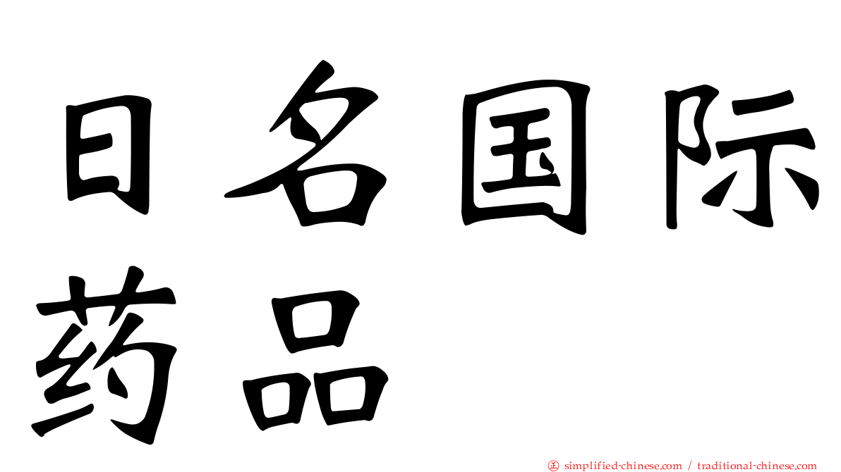 日名国际药品