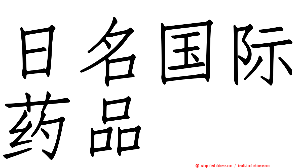 日名国际药品