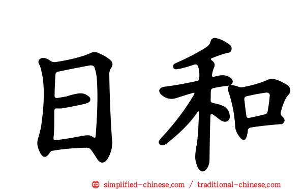 日和