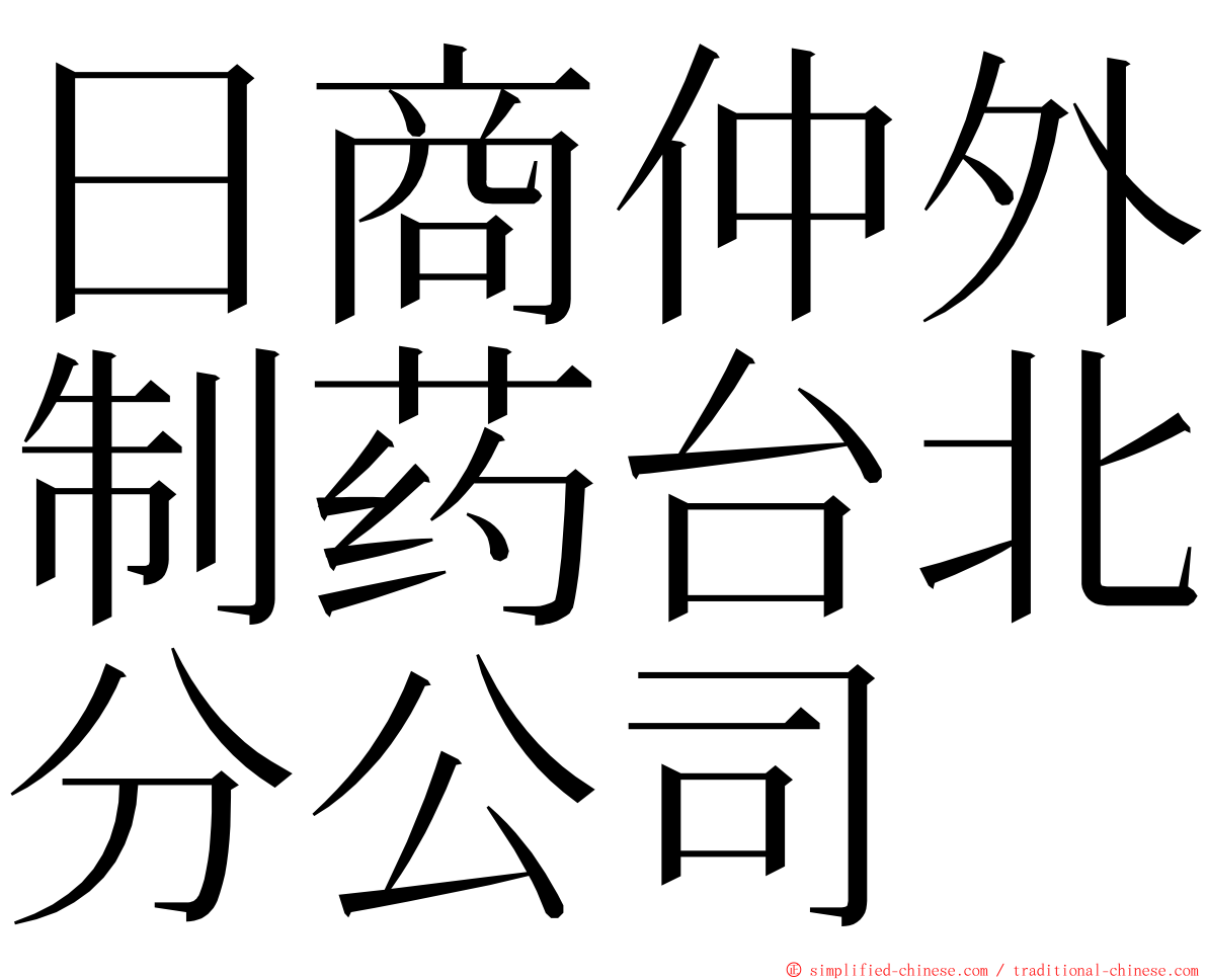 日商仲外制药台北分公司 ming font