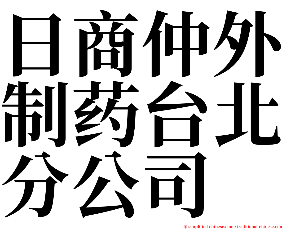 日商仲外制药台北分公司 serif font