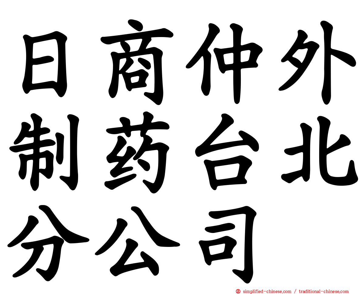 日商仲外制药台北分公司