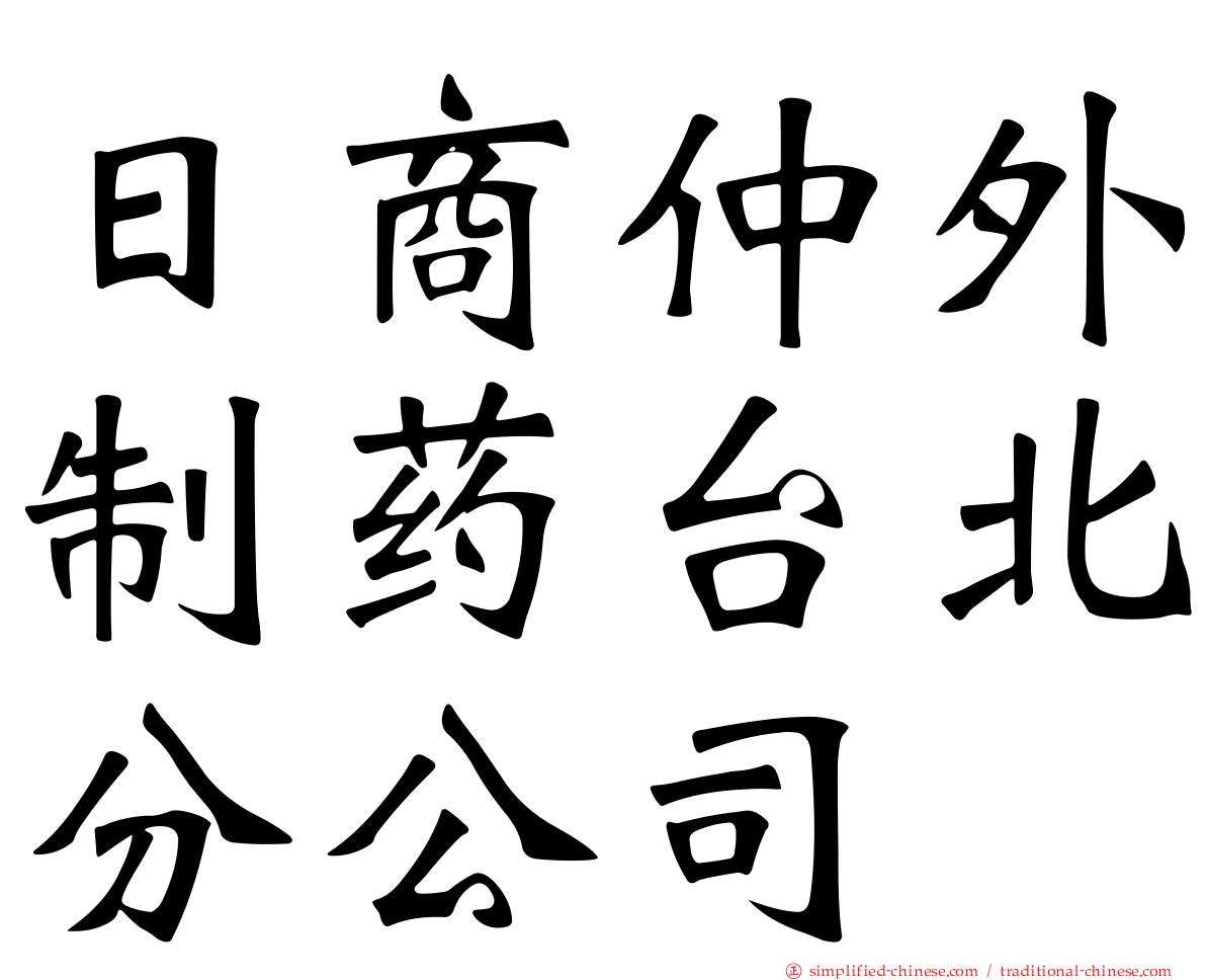 日商仲外制药台北分公司