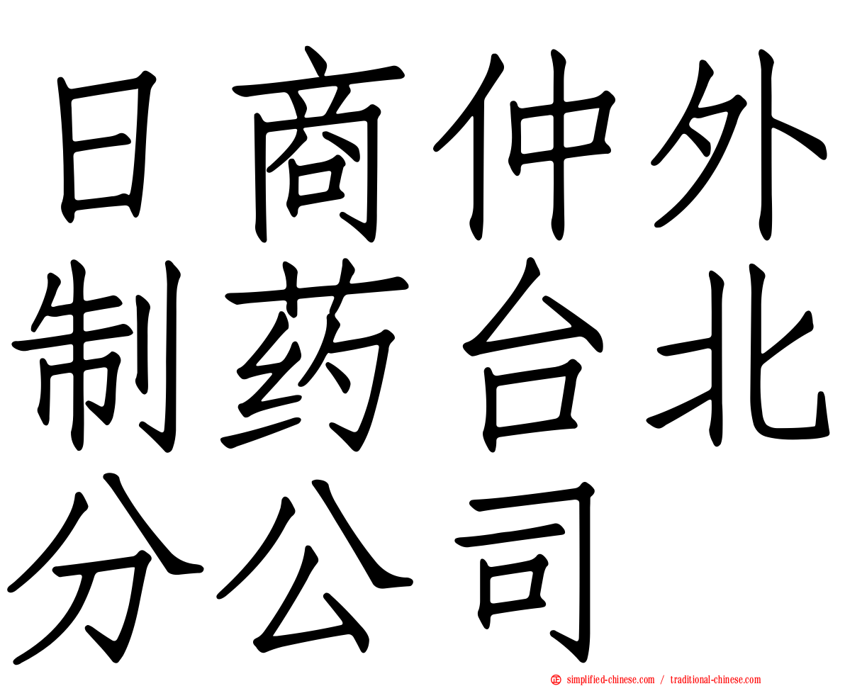 日商仲外制药台北分公司