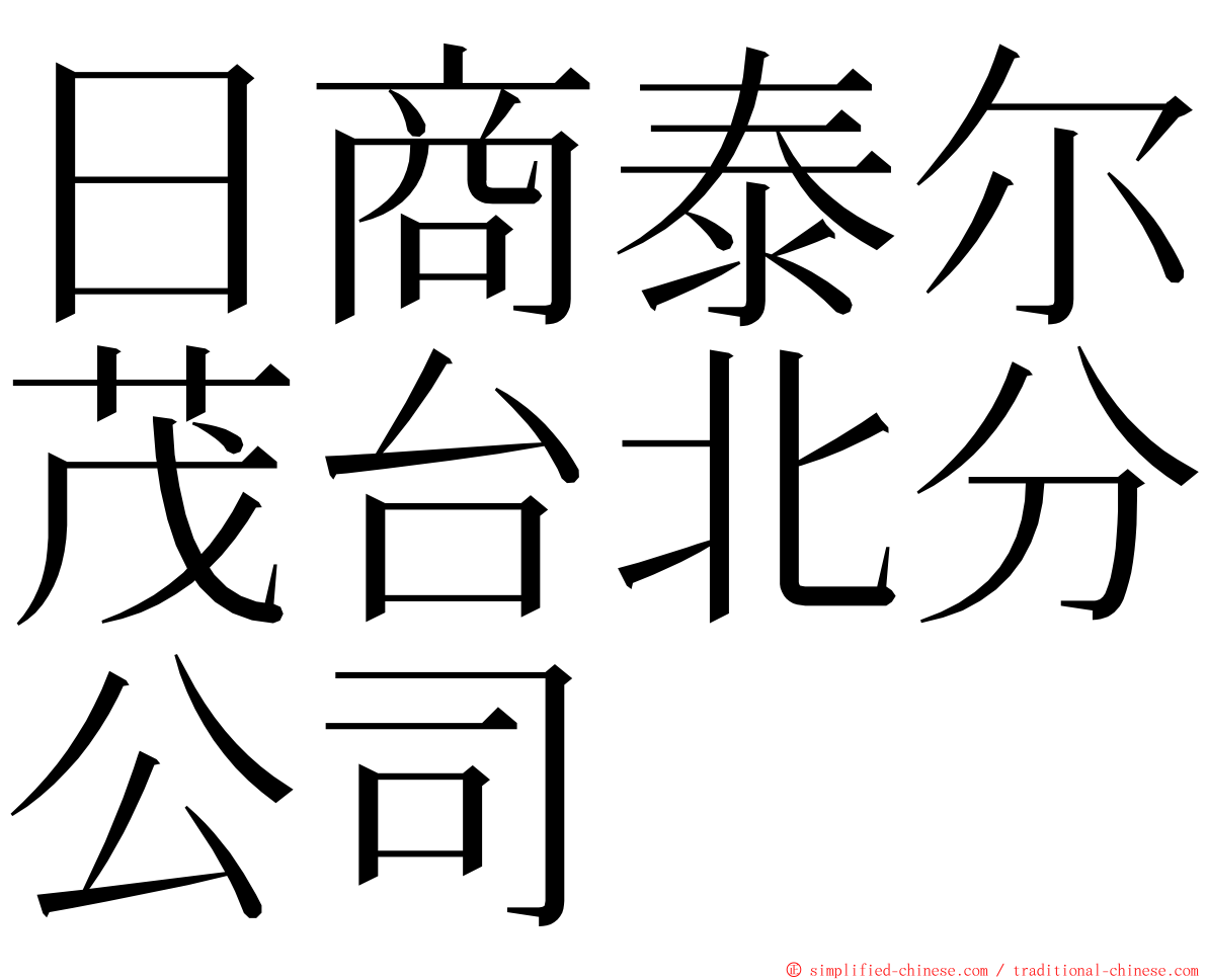 日商泰尔茂台北分公司 ming font