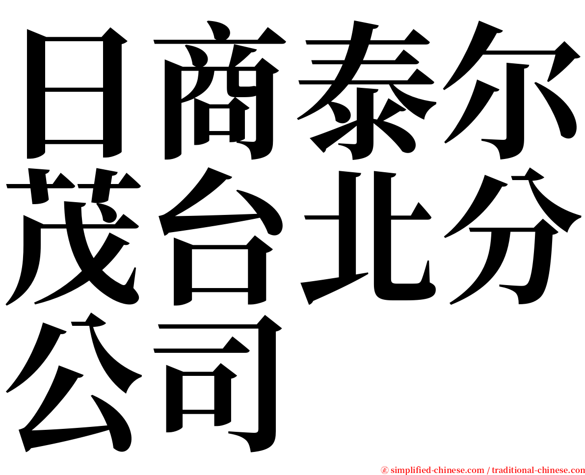 日商泰尔茂台北分公司 serif font