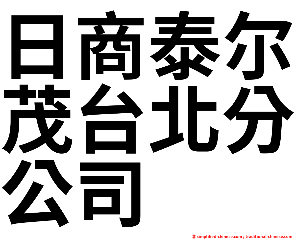 日商泰尔茂台北分公司