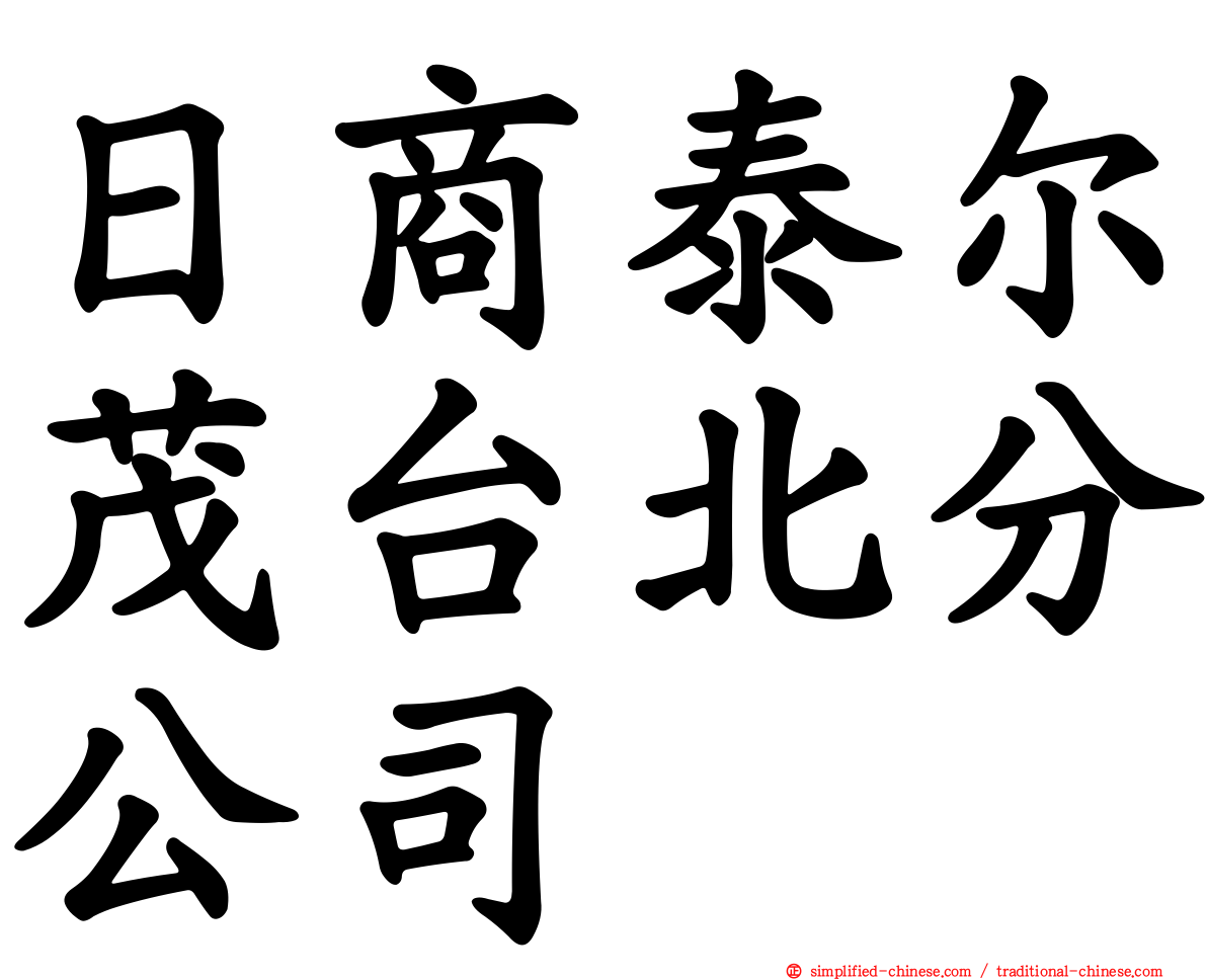 日商泰尔茂台北分公司