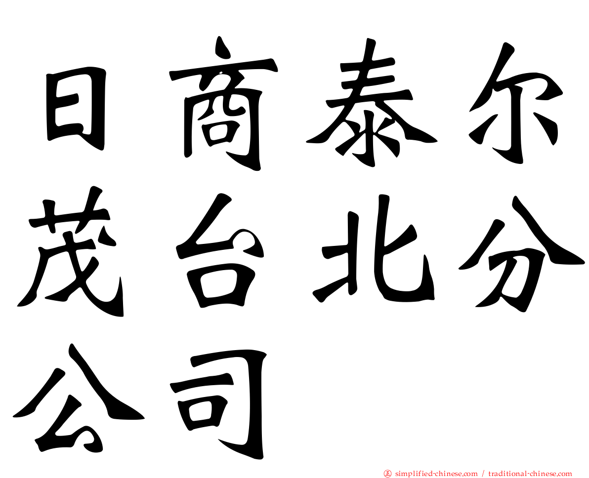 日商泰尔茂台北分公司
