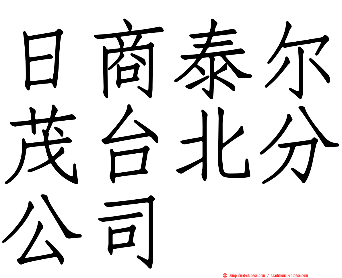 日商泰尔茂台北分公司