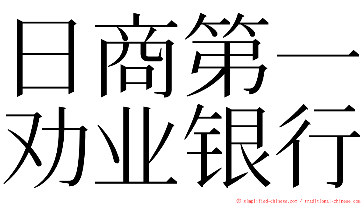 日商第一劝业银行 ming font