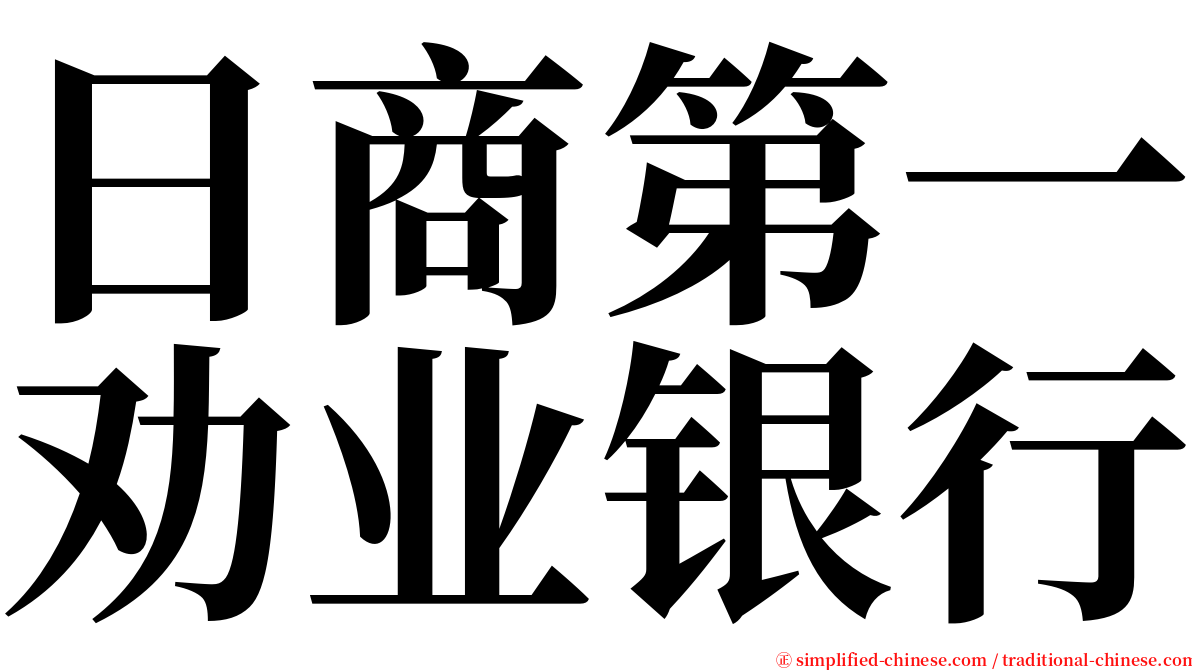 日商第一劝业银行 serif font
