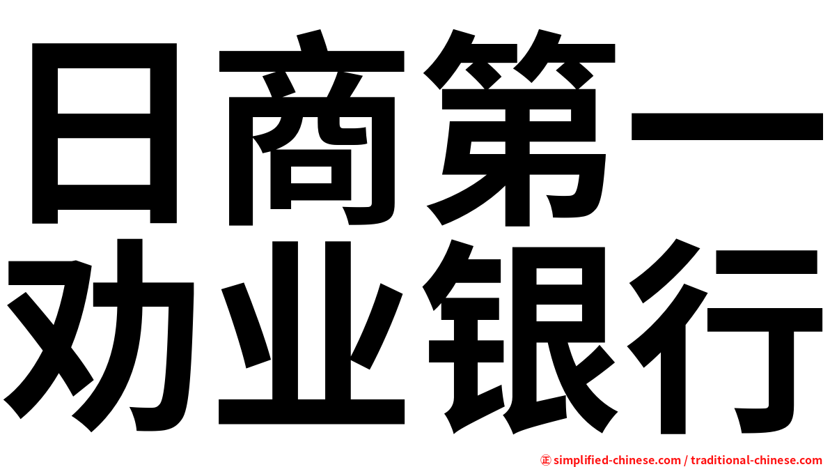 日商第一劝业银行