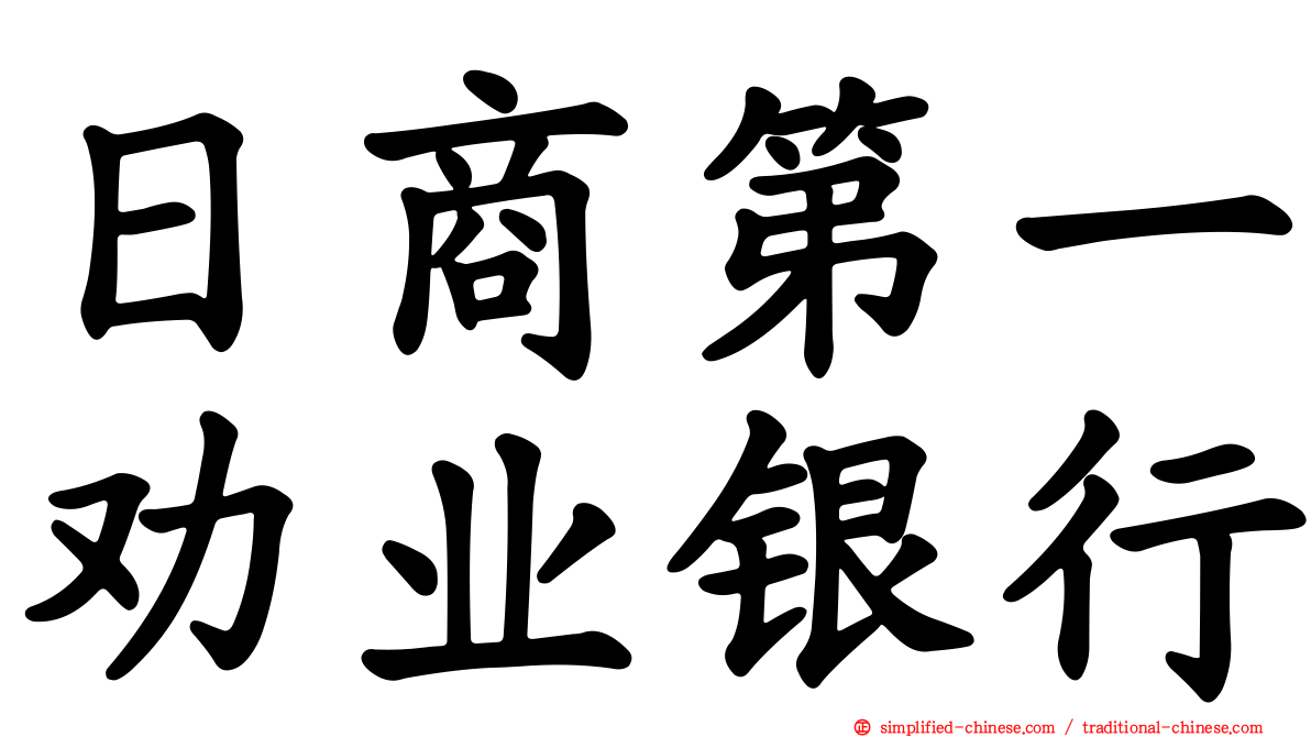 日商第一劝业银行
