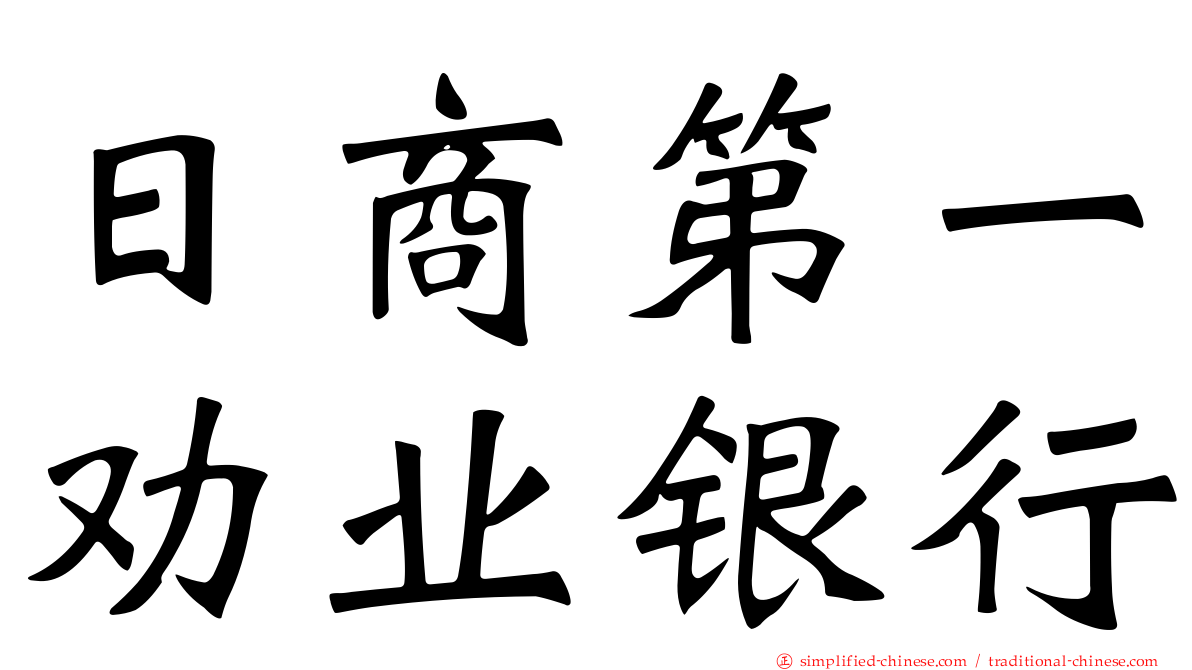 日商第一劝业银行
