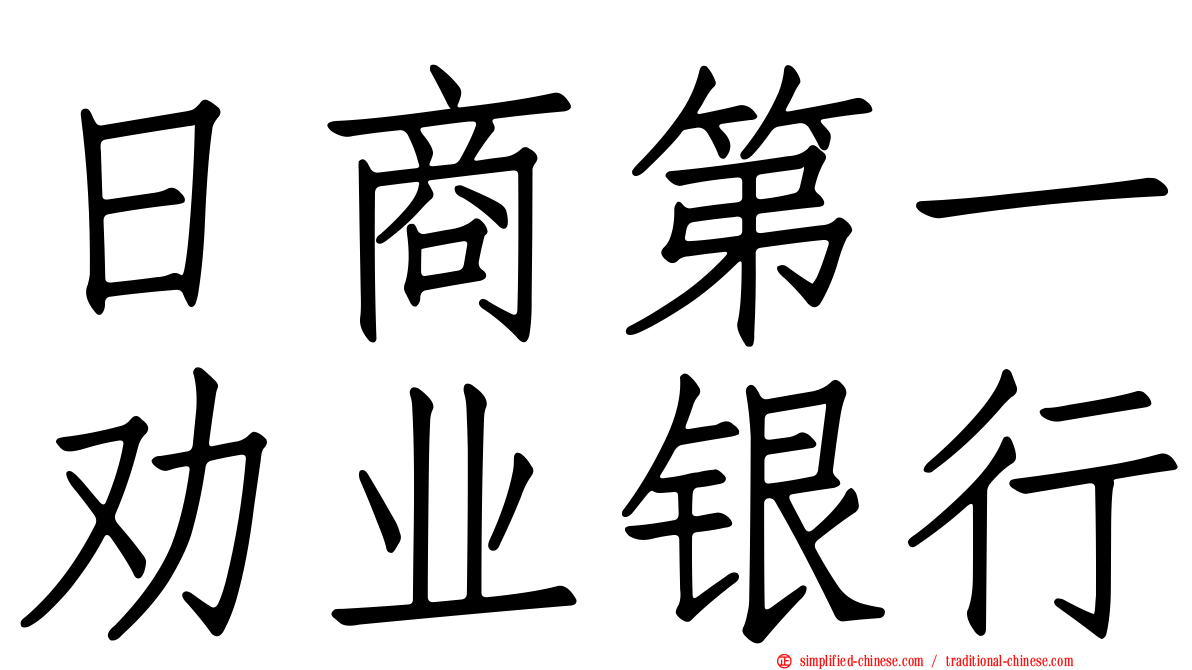 日商第一劝业银行