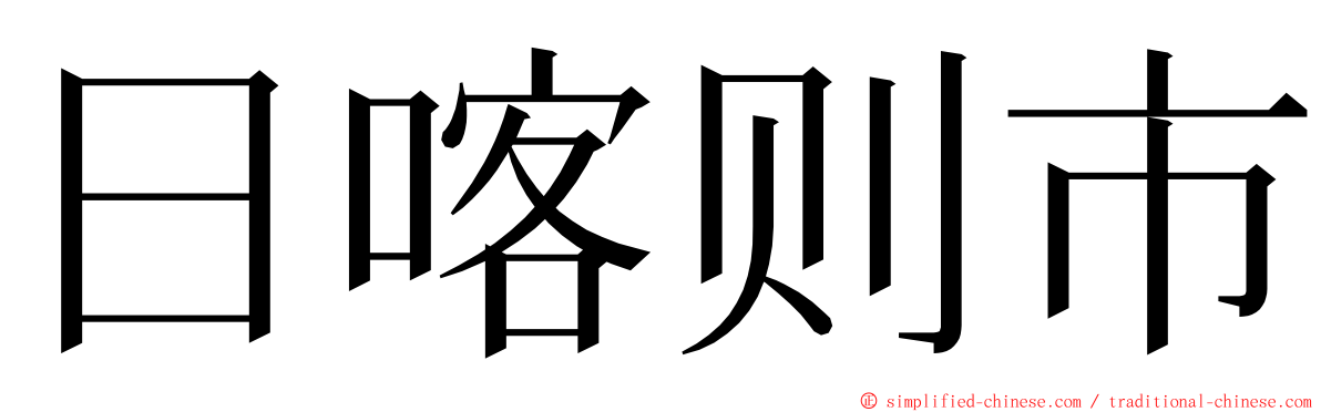 日喀则市 ming font