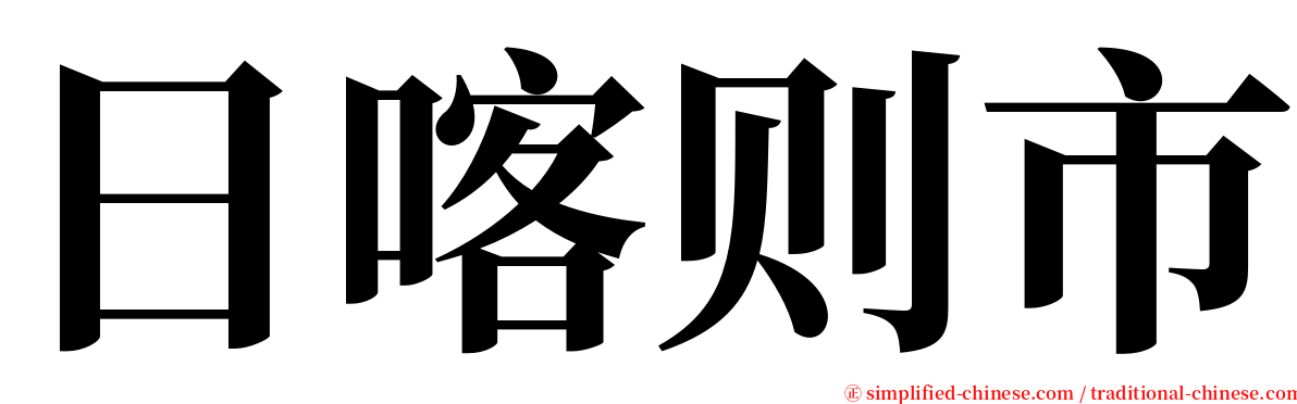 日喀则市 serif font